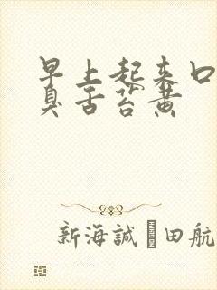 早上起来口苦口臭舌苔黄