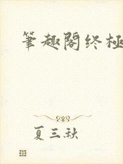 笔趣阁终极斗罗