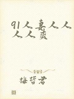 91人妻人人爽人人爽