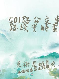 501路公交车路线实时查询