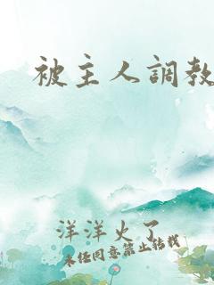 被主人调教玩弄