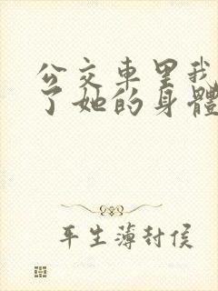 公交车里我挺进了她的身体视频