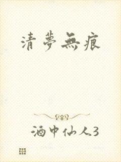 清梦无痕