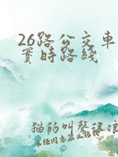 26路公交车站实时路线