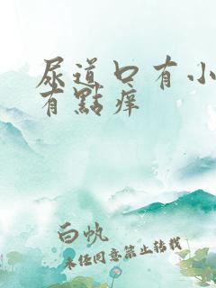 尿道口有小肉粒有点痒