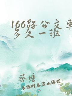 166路公交车多久一班