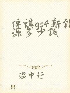 传祺gs4新能源多少钱