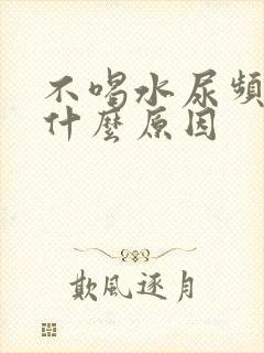 不喝水尿频繁是什么原因