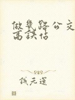 做几路公交车到高铁站
