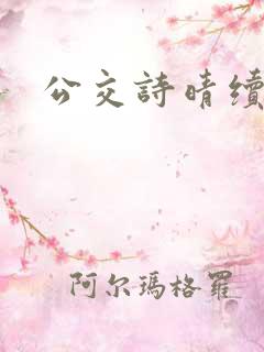 公交诗晴续写