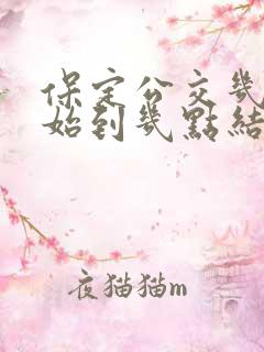 保定公交几点开始到几点结束的