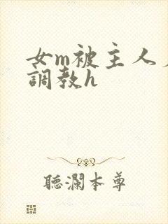 女m被主人羞辱调教h