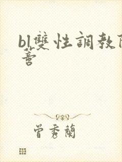 bl双性调教阴蒂