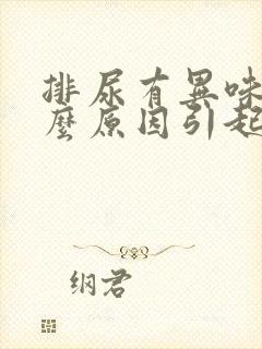 排尿有异味是什么原因引起的