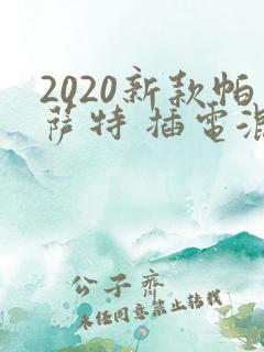 2020新款帕萨特 插电混动