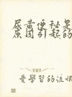 尿黄便秘是什么原因引起的
