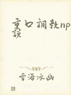 重口调教np小说