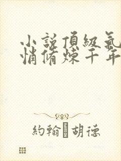 小说顶级气运悄悄修炼千年韩绝免费阅读免费