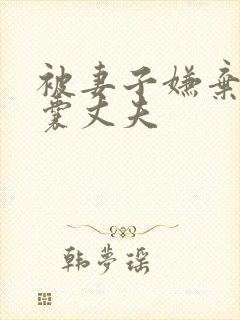 被妻子嫌弃的窝囊丈夫