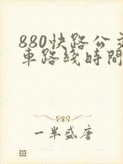 880快路公交车路线时间表