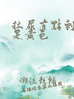 拉尿有点刺痛尿是黄色