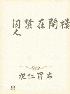 囚禁在阁楼的女人
