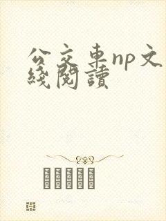 公交车np文在线阅读