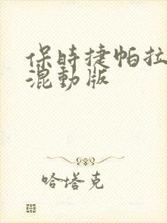 保时捷帕拉梅拉混动版