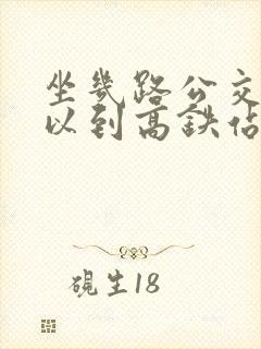 坐几路公交车可以到高铁站