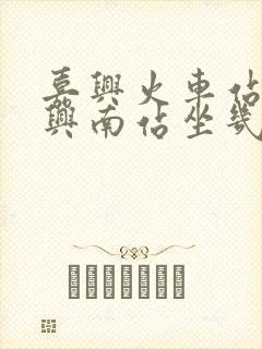 嘉兴火车站到嘉兴南站坐几路公交车