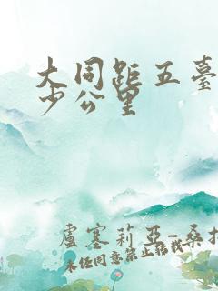 大同距五台山多少公里