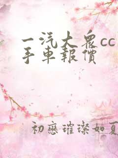 一汽大众cc二手车报价