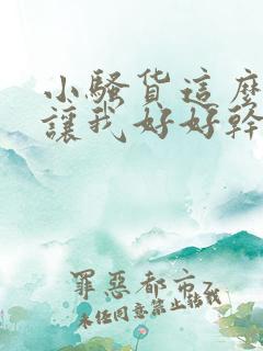 小骚货这么多水让我好好干死你