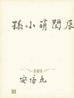 孙小萌闫辰
