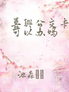 嘉兴公交卡网上可以办吗