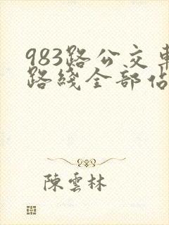 983路公交车路线全部站点