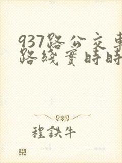 937路公交车路线实时时间表