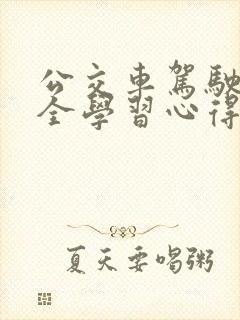 公交车驾驶员安全学习心得