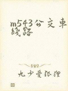 m543公交车线路