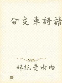 公交车诗请10