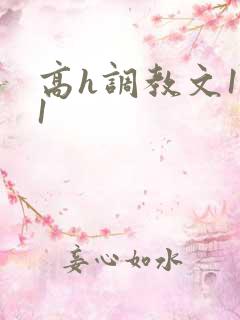 高h调教文1v1