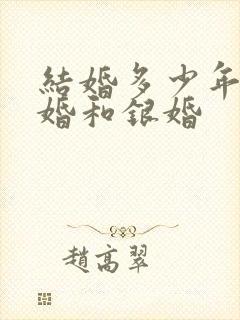 结婚多少年是金婚和银婚