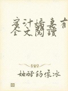 蜜汁娇妻有点甜全文阅读