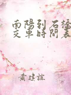 南阳到石桥的公交车时间表