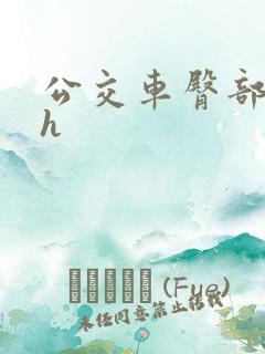 公交车臀部摩擦h