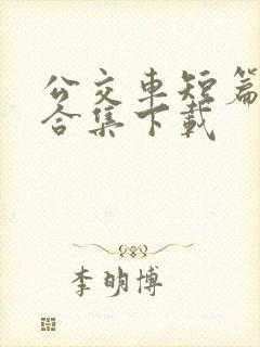 公交车短篇爽文合集下载