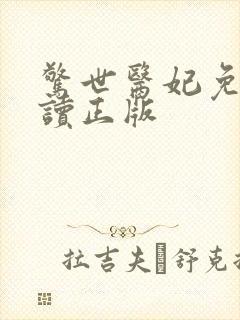 惊世医妃免费阅读正版