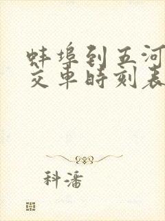 蚌埠到五河县公交车时刻表