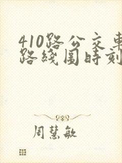 410路公交车路线图时刻表