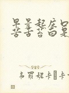 早晨起床口干口苦舌苔白是什么原因引起的